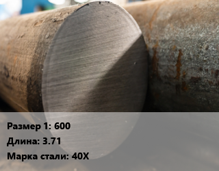 Поковка круглая 600 L=3.71 Сталь: 40Х цена от 139500 Тг / т, где купить, условия доставки в Кызылорде и Кызылординской области